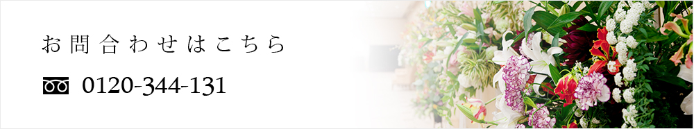お問合わせはこちら
